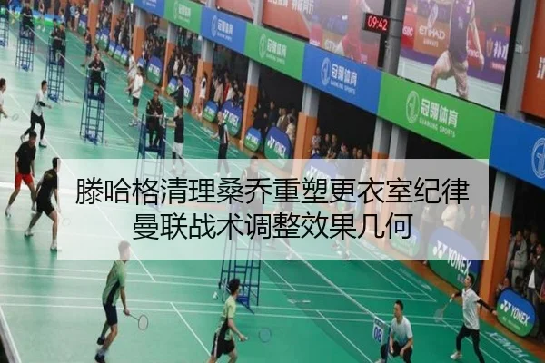 滕哈格清理桑乔重塑更衣室纪律 曼联战术调整效果几何