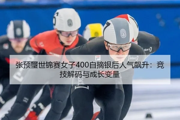 zhang-yu-xi-shi-jin-sai-nv-zi-zi-zhai-yin-hou-ren-qi-biao-sheng-jing-ji-jie-ma-yu-cheng-zhang-bian-liang-2-911.jpg